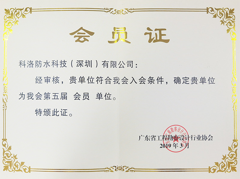 廣東省工程勘察設(shè)計(jì)行業(yè)協(xié)會(huì)會(huì)員