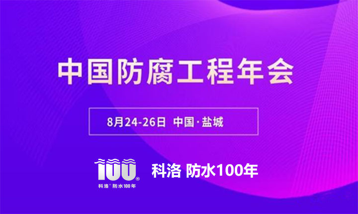 科洛結(jié)構(gòu)自防水應邀參加2022中國防腐工程年會