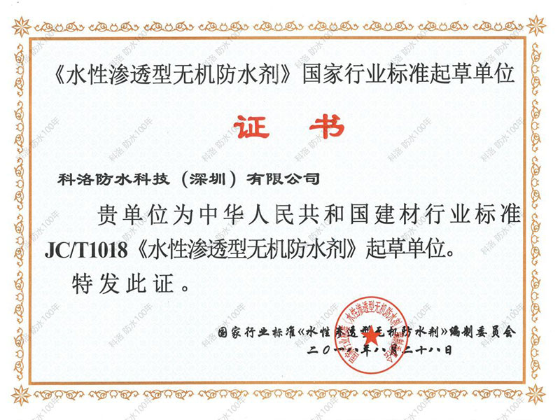 科洛防水JC/T1018《水性滲透無(wú)機(jī)防水劑》標(biāo)準(zhǔn)起草單位