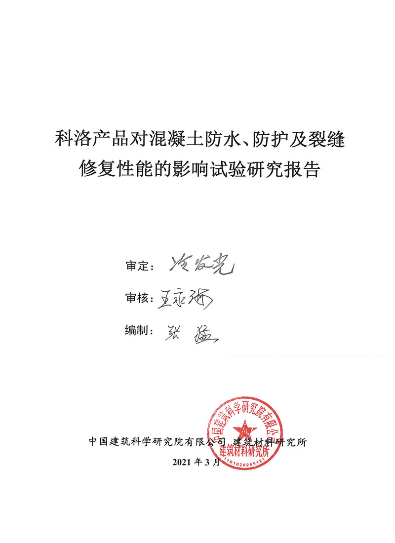 科洛產(chǎn)品對(duì)混凝土防水、防護(hù)及裂縫修復(fù)性實(shí)驗(yàn)報(bào)告