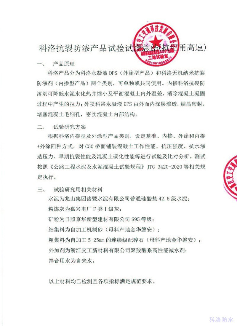 科洛產(chǎn)品應(yīng)用杭紹甬高速測(cè)試報(bào)告