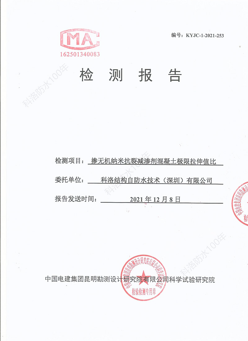 無機(jī)納米抗裂防滲劑極限拉伸值檢測(cè)報(bào)告