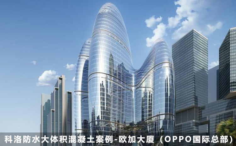 科洛防水大體積混凝土案例-歐加大廈（OPPO國(guó)際總部）