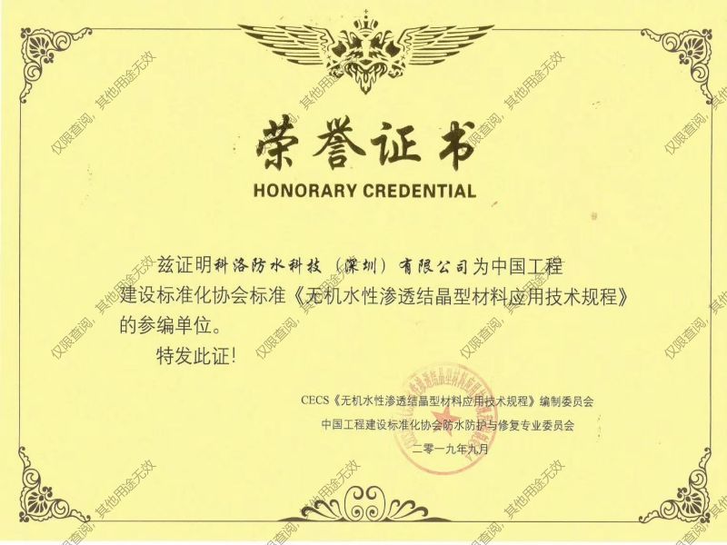 無(wú)機(jī)水性滲透結(jié)晶型材料應(yīng)用技術(shù)規(guī)程參編單位