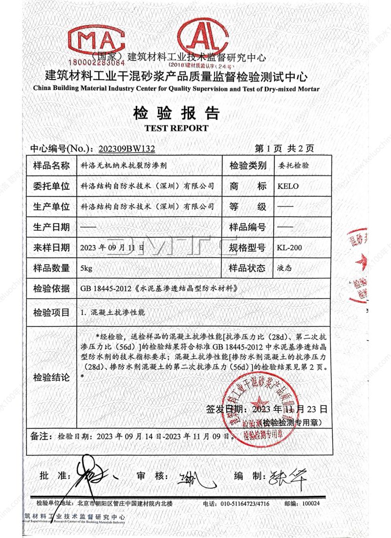 科洛無機納米抗裂防滲劑202309BW132-依據水泥基滲透結晶材料檢測報告_01
