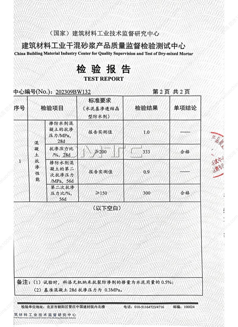 科洛無機納米抗裂防滲劑202309BW132-依據水泥基滲透結晶材料檢測報告_02