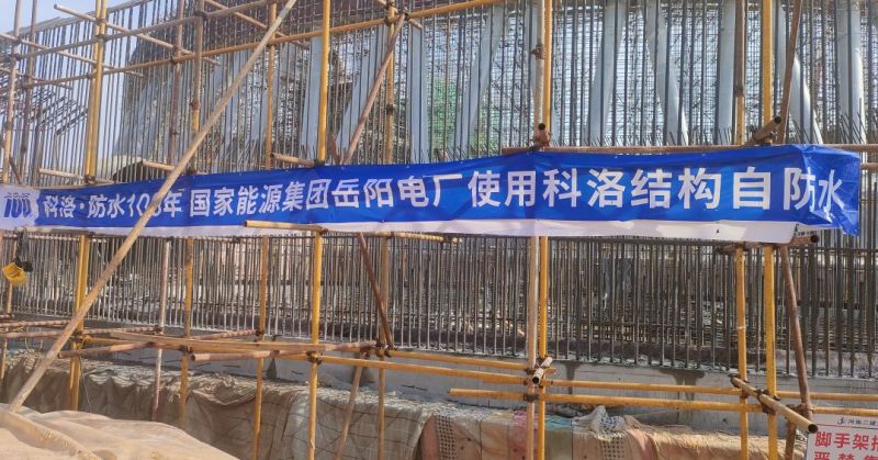 國家能源集團(tuán)岳電廠使用科洛結(jié)構(gòu)自防水