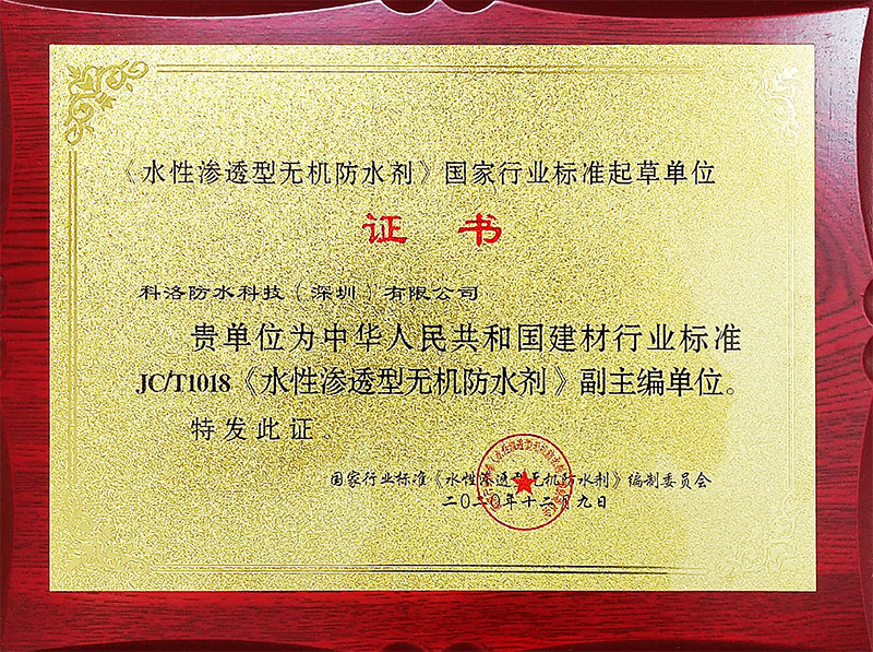 水性滲透型無(wú)機(jī)防水劑國(guó)家行業(yè)標(biāo)準(zhǔn)起草單位