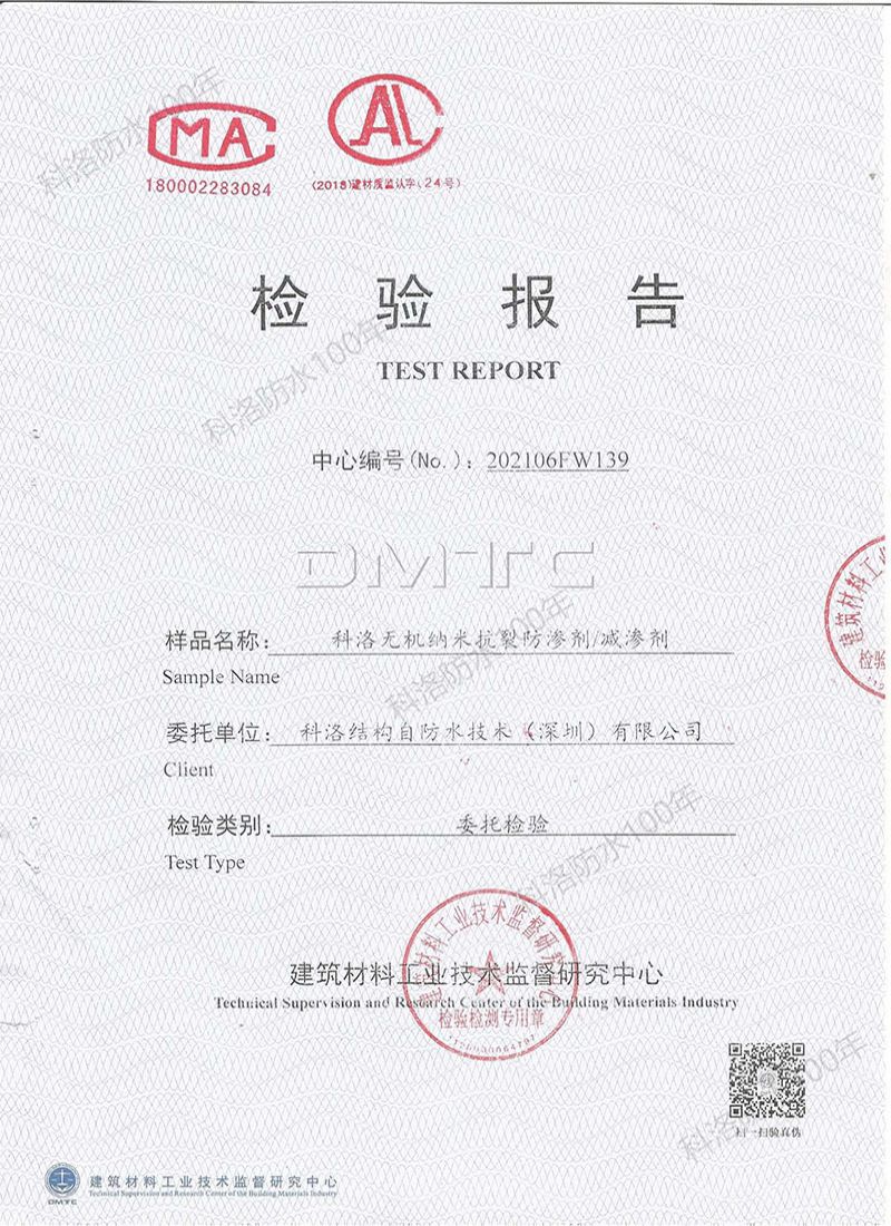 無機(jī)納米抗裂防滲劑檢測(cè)報(bào)告