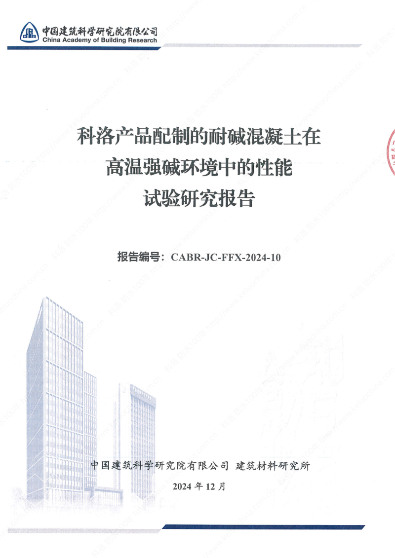 科洛產(chǎn)品配制的耐堿混凝土在高溫強(qiáng)堿環(huán)境中的性能試驗(yàn)研究報(bào)告報(bào)告編號(hào)CABR-JC-FFX-2024-10_00