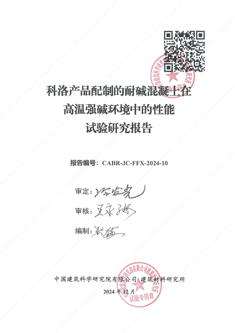 科洛產(chǎn)品配制的耐堿混凝土在高溫強(qiáng)堿環(huán)境中的性能試驗(yàn)研究報(bào)告報(bào)告編號(hào)CABR-JC-FFX-2024-10_01
